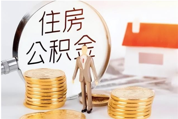 东营辞职了可以把住房公积金取出来吗（辞职了能取出住房公积金吗）