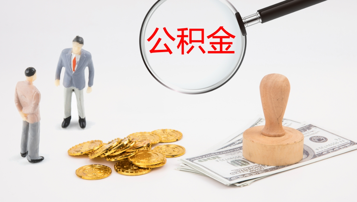 东营辞职公积金怎么帮取（辞职怎么把公积金取出来）