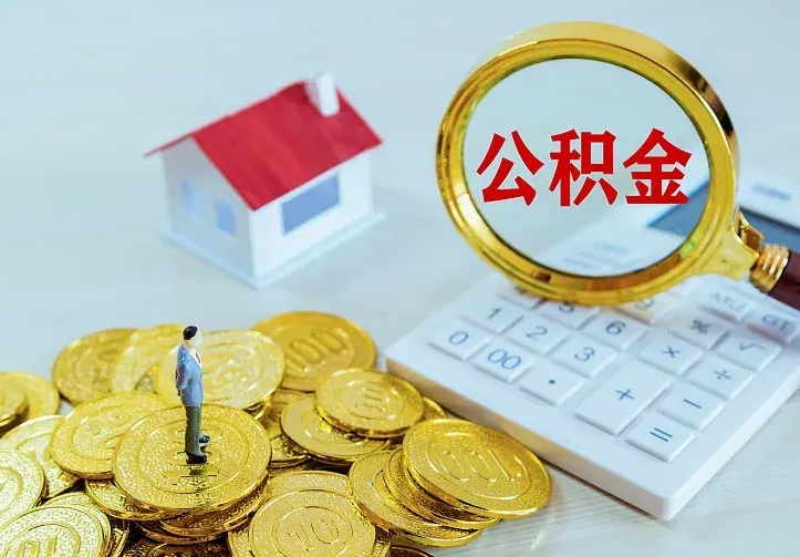 东营第一次取出公积金（第一次取住房公积金）