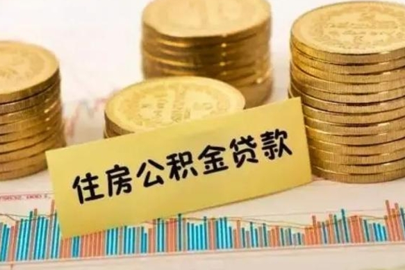 东营离职后可以取公积金么（离职以后能取公积金吗）