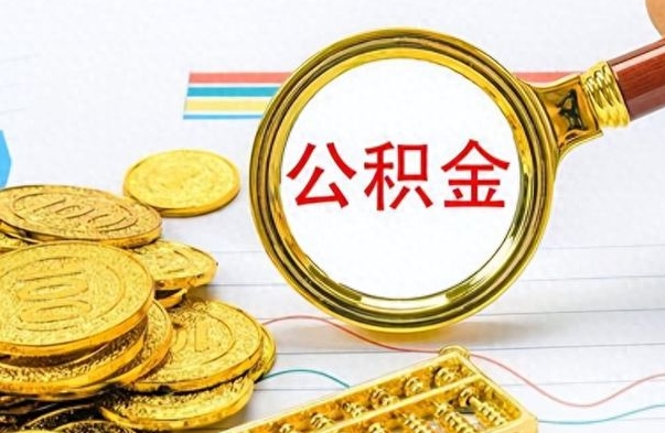 东营公积金在什么情况下可以取出来（住房公积金什么情况能取）